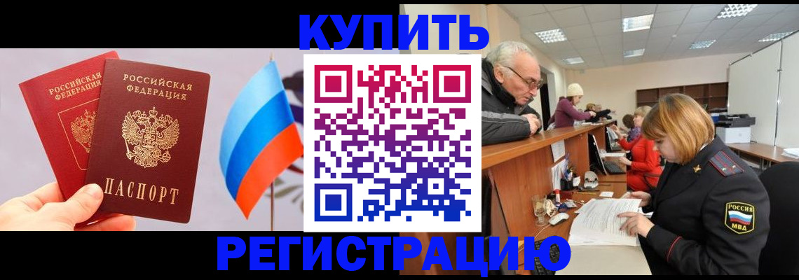 купить прописку в Каменке