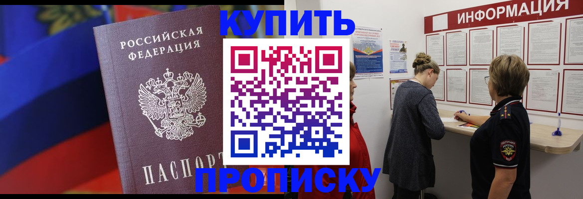купить прописку в Каменке